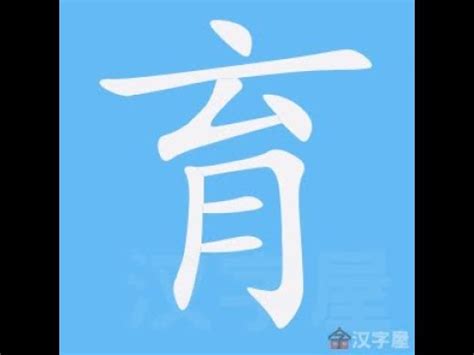 育筆畫數 无妄之災